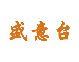 盛意台 第33类酒商标图样