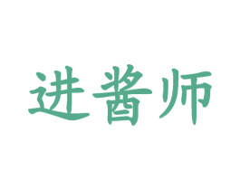 进酱师 第33类酒商标图样
