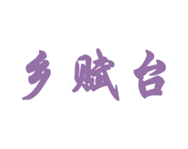 乡赋台 第33类酒商标图样