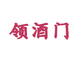 领酒门 第33类酒商标图样