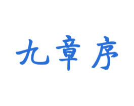 九章序 第33类酒商标图样