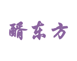 醑东方 第33类酒商标图样