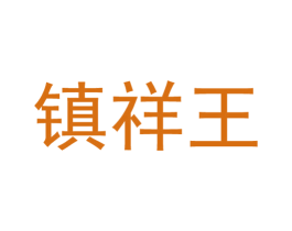 镇祥王 第33类酒商标图样