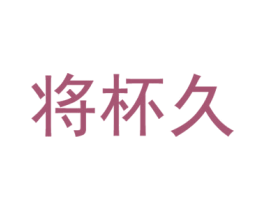 将杯久 第33类酒商标图样