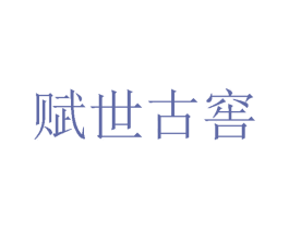 赋世古窖 第33类酒商标图样