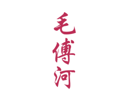 毛傅河 第33类酒商标图样