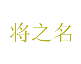 将之名 第33类酒商标图样