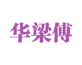 华梁傅 第33类酒商标图样
