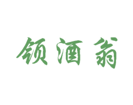 领酒翁 第33类酒商标图样