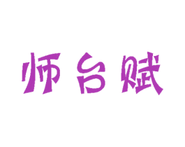 师台赋 第33类酒商标图样