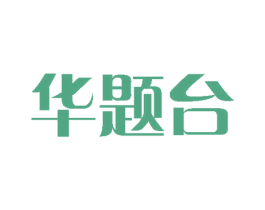 华题台 第33类酒商标图样