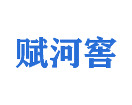 赋河窖 第33类酒商标图样