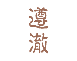 遵澈 第33类酒商标图样