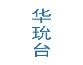 华玧台 第33类酒商标图样