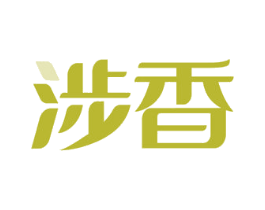涉香 第43类餐饮酒店商标图样
