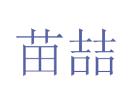 苗喆 第5类医药商标图样