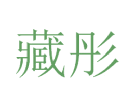 藏彤 第5类医药商标图样