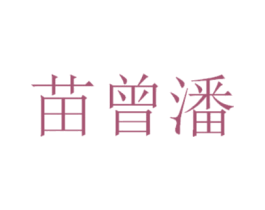 苗曾潘 第5类医药商标图样