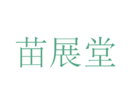 苗展堂 第5类医药商标图样