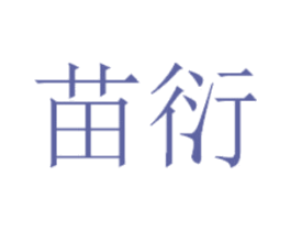苗衍 第5类医药商标图样