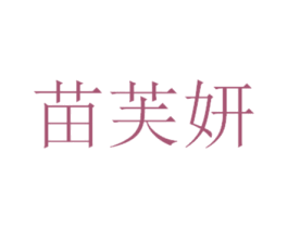 苗芙妍 第5类医药商标图样