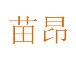 苗昂 第5类医药商标图样