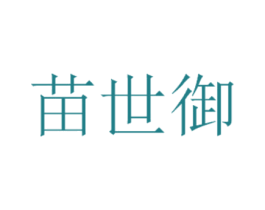 苗世御 第5类医药商标图样