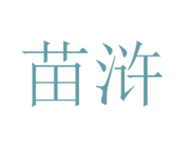 苗浒 第5类医药商标图样