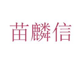 苗麟信 第5类医药商标图样