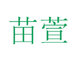 苗萱 第5类医药商标图样