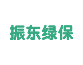 振东绿保 第11类家用电器商标图样
