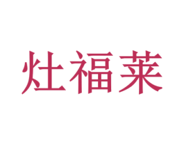 灶福莱 第35类广告贸易商标图样