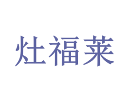 灶福莱 第30类小食配料商标图样