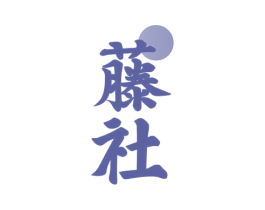 藤社 第30类小食配料商标图样