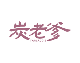 炭老爹 第43类餐饮酒店商标图样