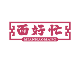 面好忙 第43类餐饮酒店商标图样
