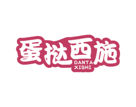 蛋挞西施 第43类餐饮酒店商标图样