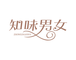 知味男女 第35类广告贸易商标图样