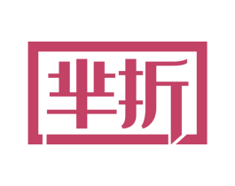 芈折 第35类广告贸易商标图样