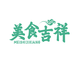 美食吉祥 第30类小食配料商标图样
