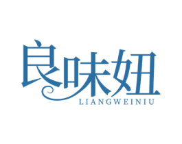 良味妞 第30类小食配料商标图样
