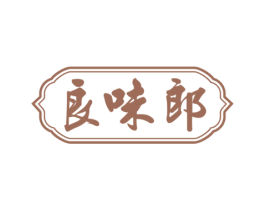 良味郎 第30类小食配料商标图样