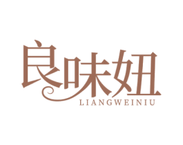 良味妞 第29类食品商标图样