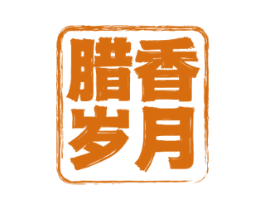 腊香岁月 第29类食品商标图样