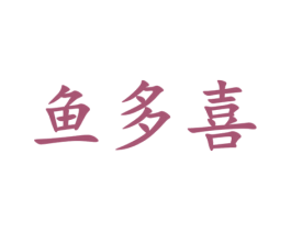 鱼多喜 第16类办公工具商标图样