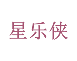 星乐侠 第12类运输工具商标图样