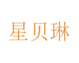 星贝琳 第3类化妆品商标图样