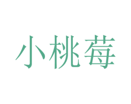 小桃莓 第16类办公工具商标图样