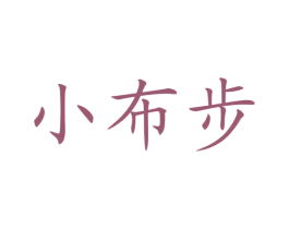 小布步 第27类地毯席垫商标图样