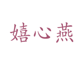 嬉心燕 第27类地毯席垫商标图样